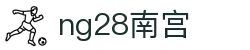 ng28(南宫)相信品牌的力量